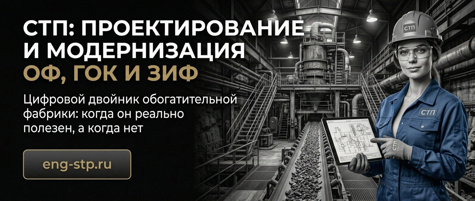 Современные Технологии Проектирования - проектирование и модернизация ОФ, ГОК, ЗИФ