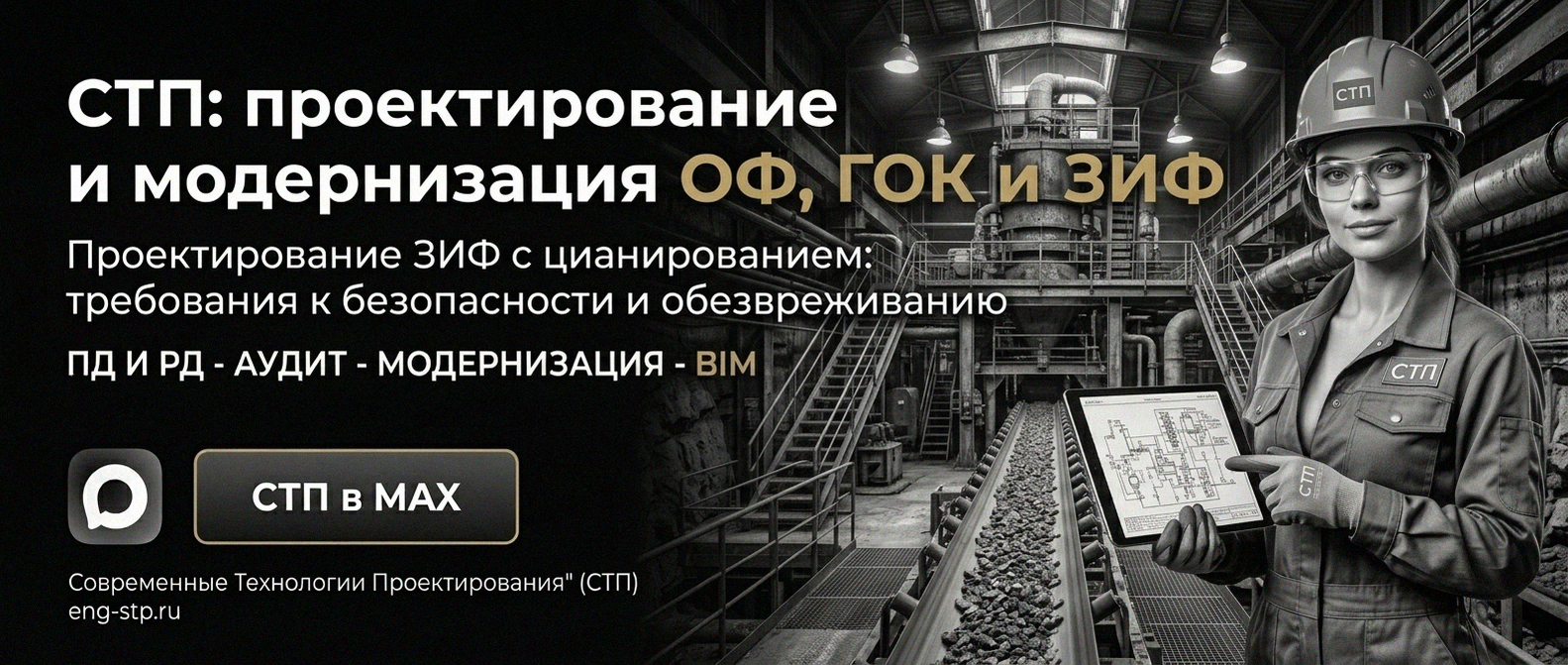 Современные Технологии Проектирования - проектирование и модернизация ОФ, ГОК, ЗИФ