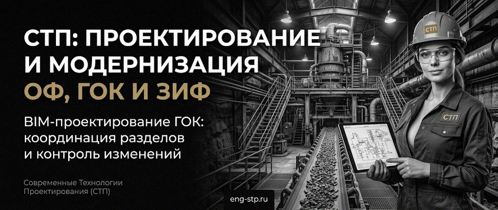 Современные Технологии Проектирования - проектирование и модернизация ОФ, ГОК, ЗИФ