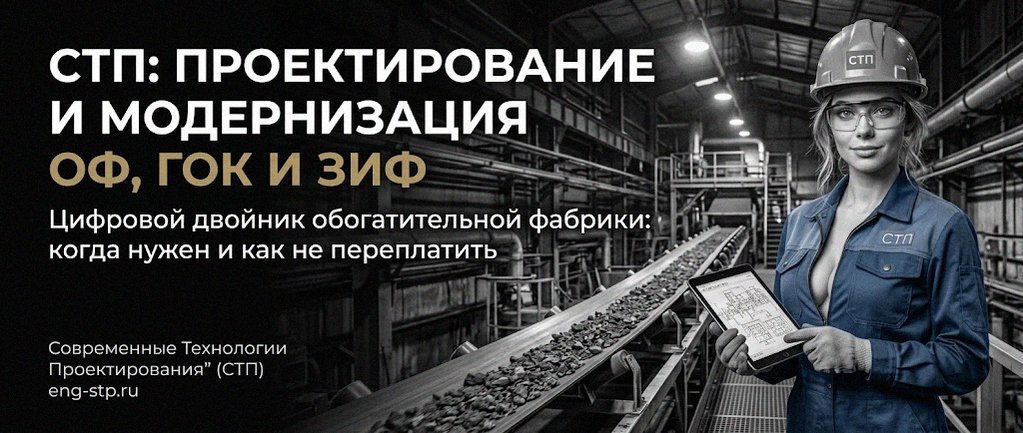 Современные Технологии Проектирования - проектирование и модернизация ОФ, ГОК, ЗИФ