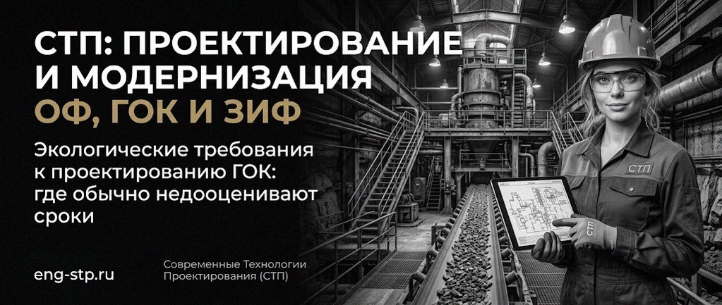 Современные Технологии Проектирования - проектирование и модернизация ОФ, ГОК, ЗИФ
