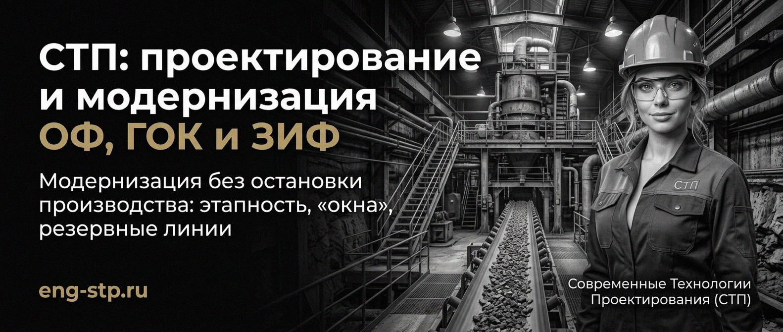 Современные Технологии Проектирования - проектирование и модернизация ОФ, ГОК, ЗИФ