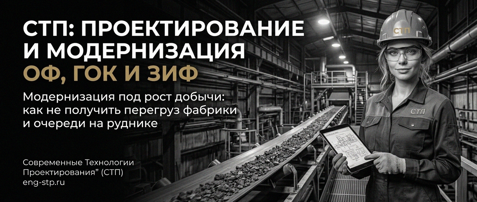 Современные Технологии Проектирования - проектирование и модернизация ОФ, ГОК, ЗИФ